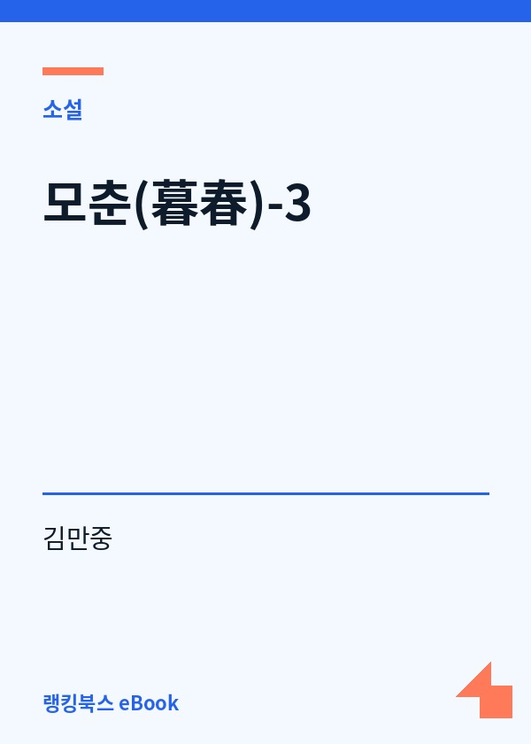 모춘(暮春)-3 표지