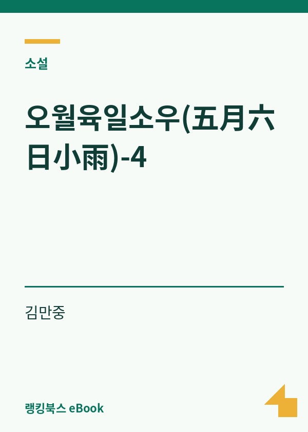 오월육일소우(五月六日小雨)-4 표지