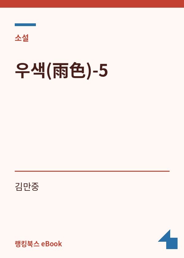 우색(雨色)-5 표지