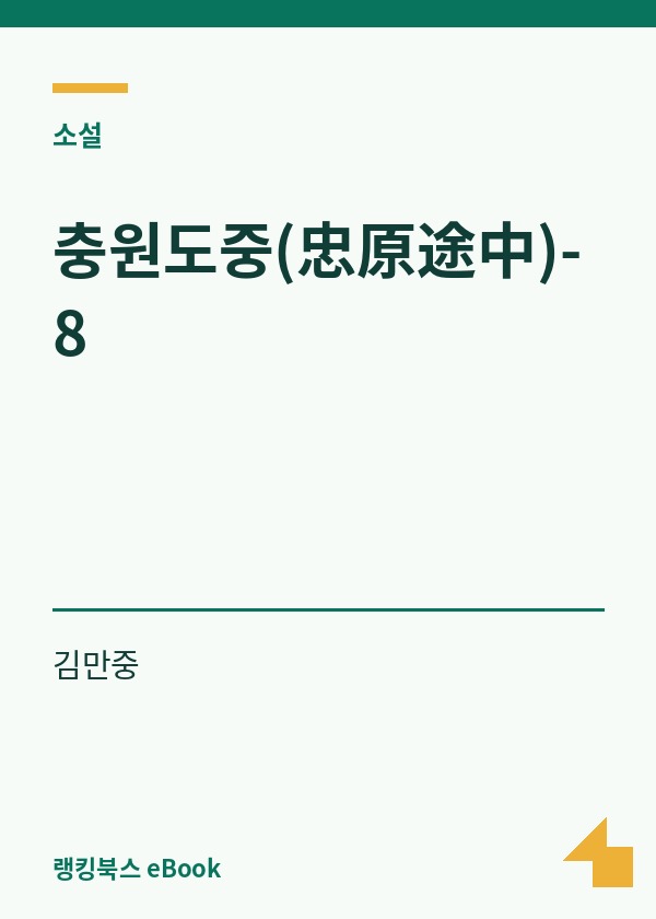 충원도중(忠原途中)-8 표지