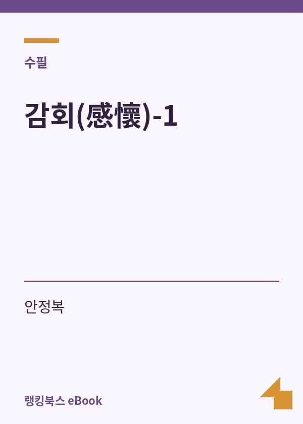 감회(感懷)-1 표지
