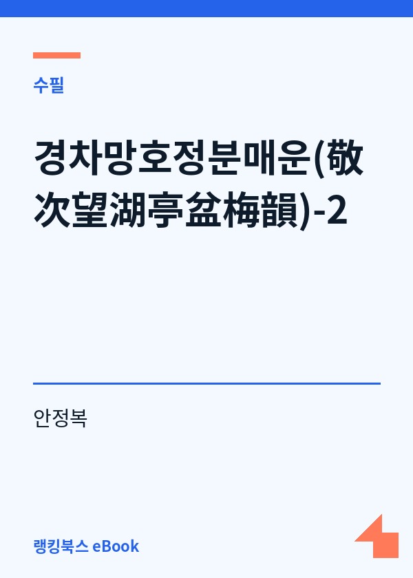 경차망호정분매운(敬次望湖亭盆梅韻)-2 표지