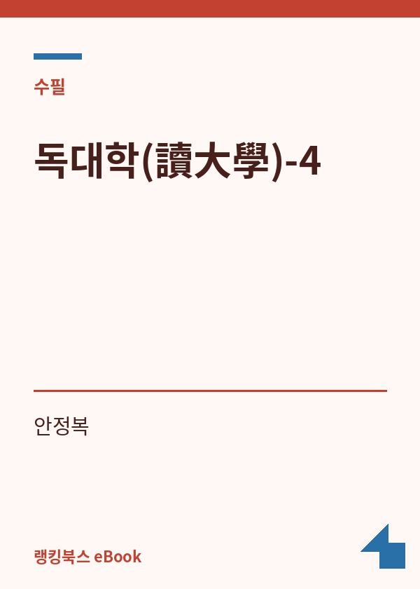 독대학(讀大學)-4 표지