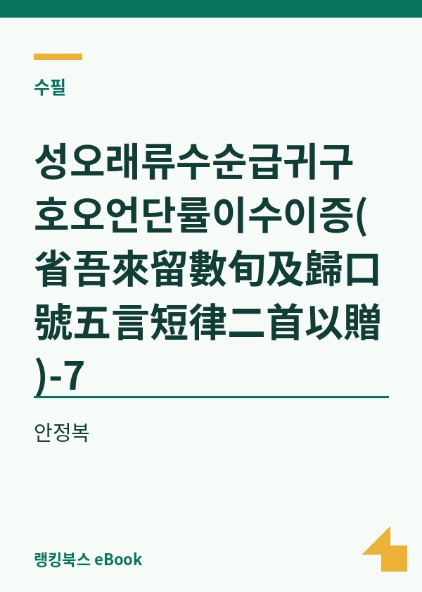 성오래류수순급귀구호오언단률이수이증(省吾來留數旬及歸口號五言短律二首以贈)-7 표지