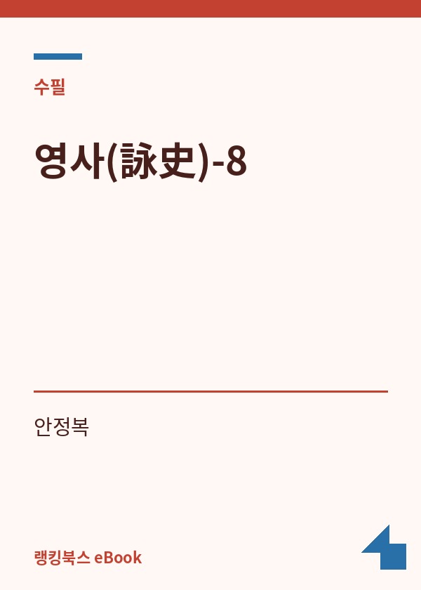 영사(詠史)-8 표지