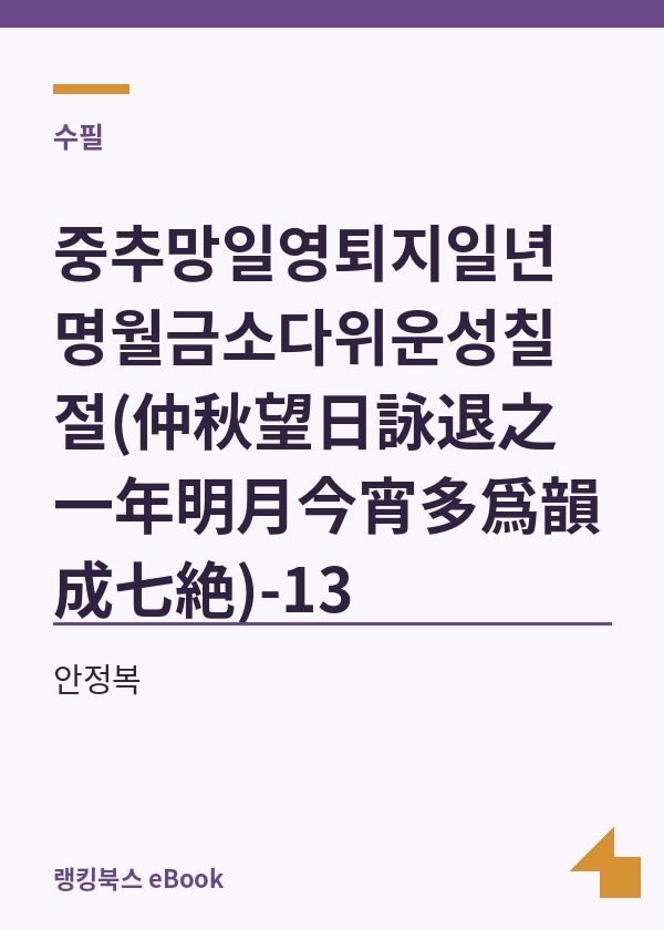 중추망일영퇴지일년명월금소다위운성칠절(仲秋望日詠退之一年明月今宵多爲韻成七絶)-13 표지