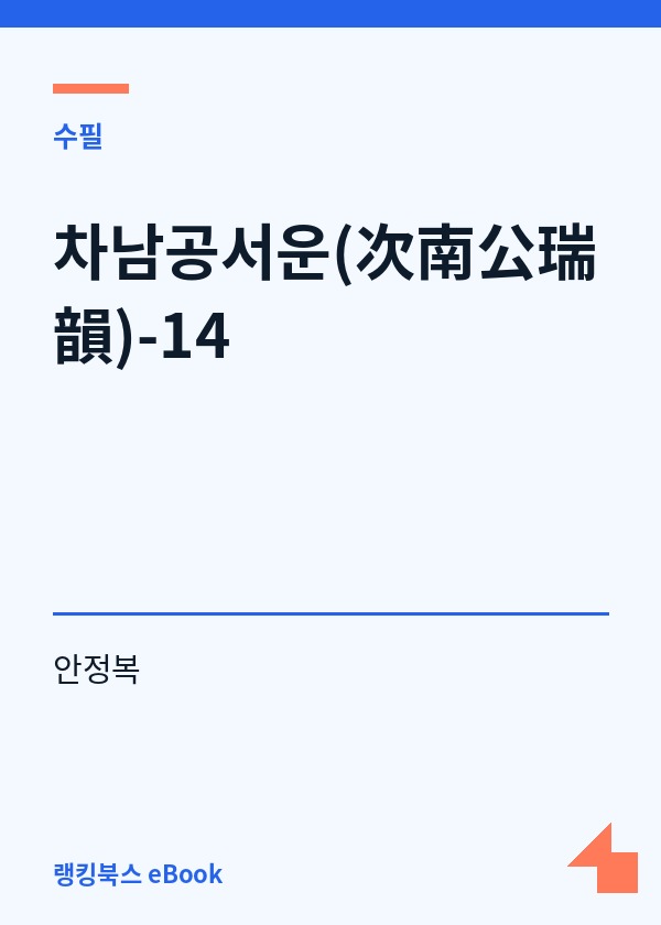 차남공서운(次南公瑞韻)-14 표지
