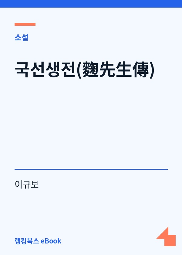 국선생전(麴先生傳) 표지