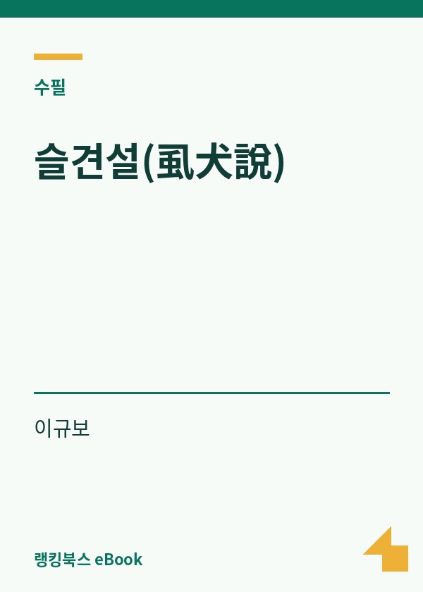 슬견설(虱犬說) 표지
