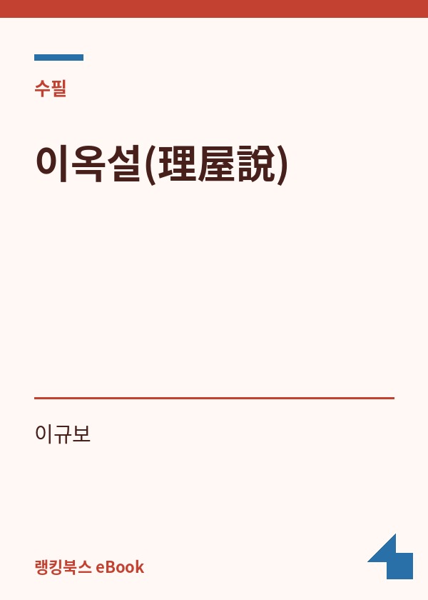 이옥설(理屋說) 표지