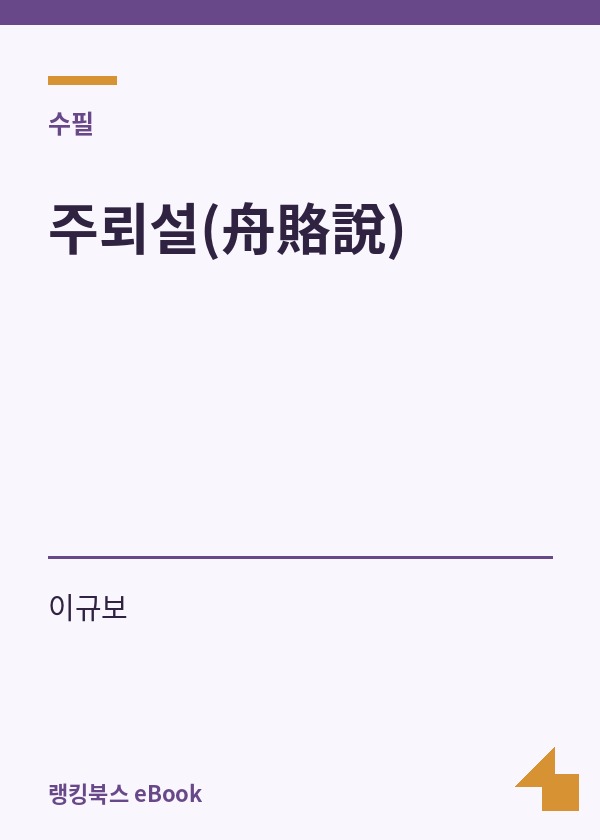 주뢰설(舟賂說) 표지