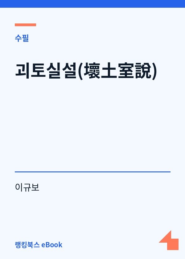 괴토실설(壞土室說) 표지