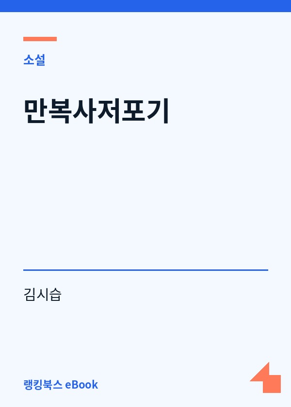 만복사저포기 표지