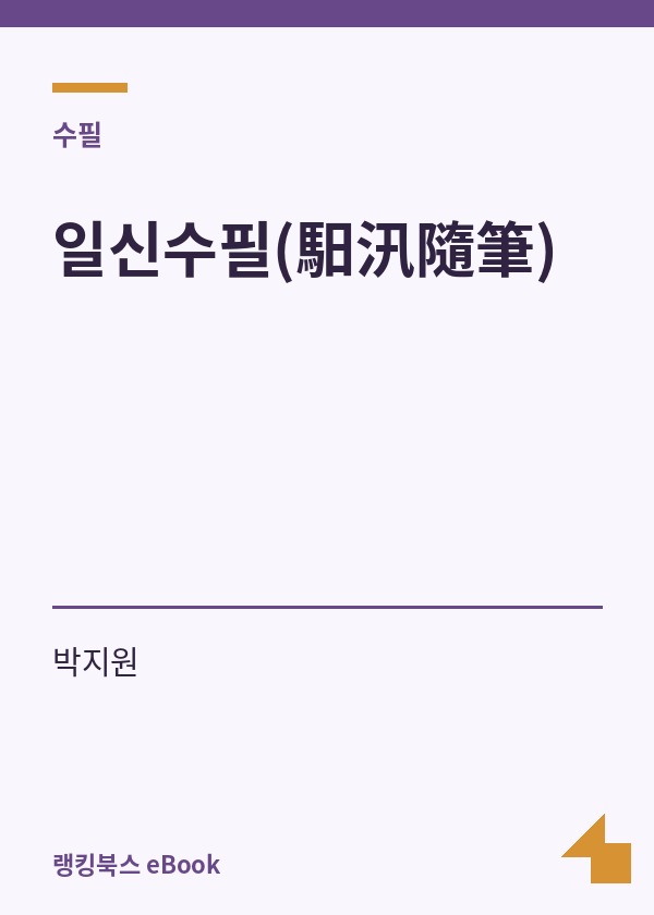 일신수필(馹汛隨筆) 표지