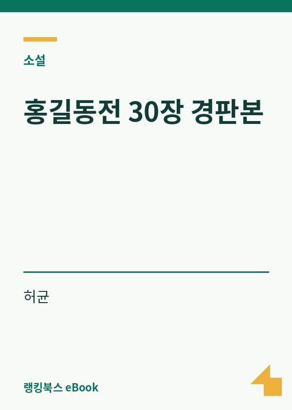 홍길동전 30장 경판본 표지