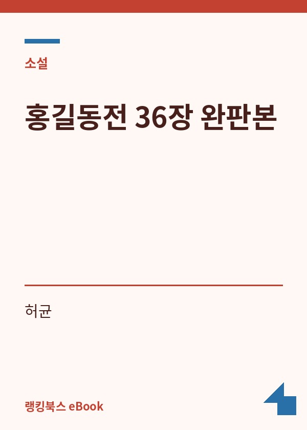 홍길동전 36장 완판본 표지