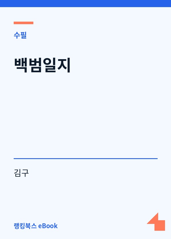 백범일지 표지