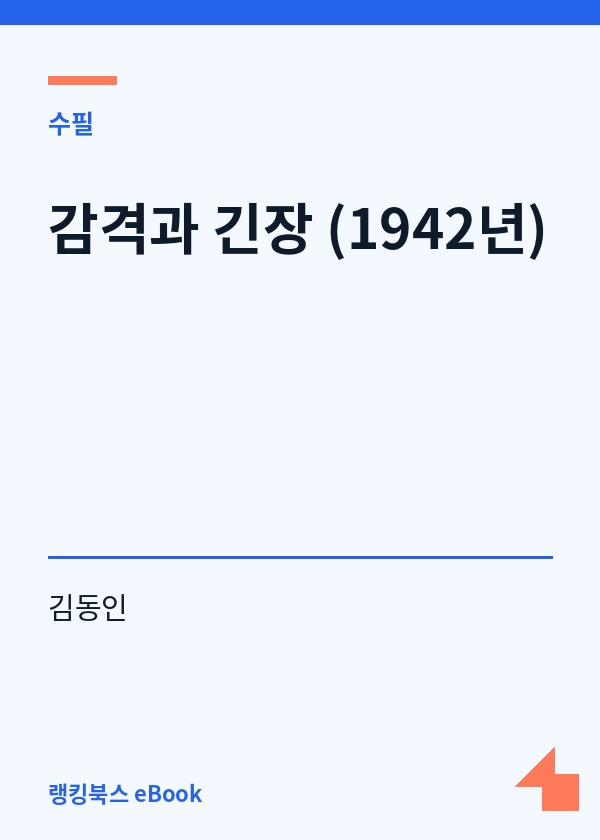 감격과 긴장 (1942년) 표지