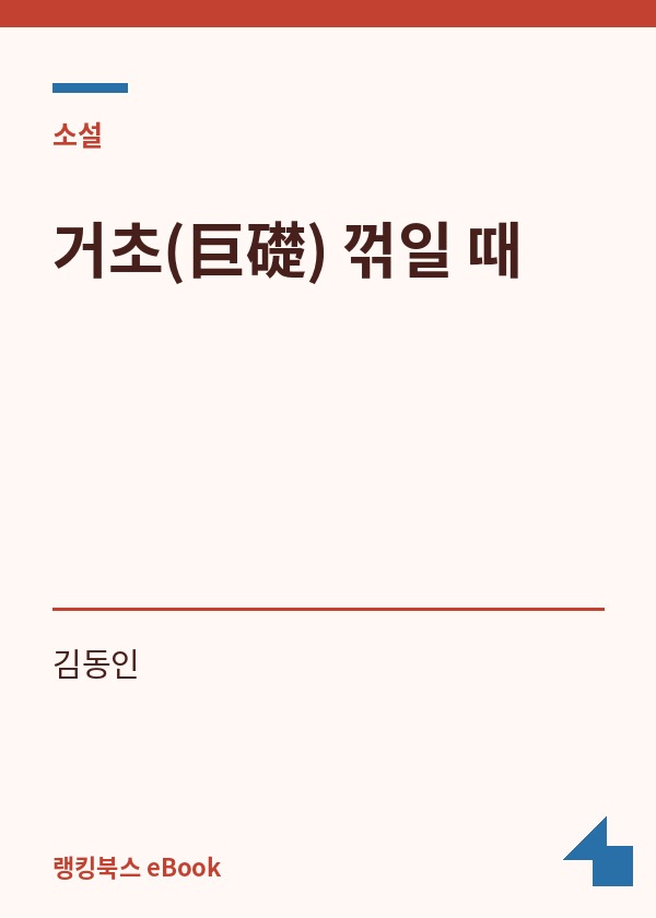거초(巨礎) 꺾일 때 표지