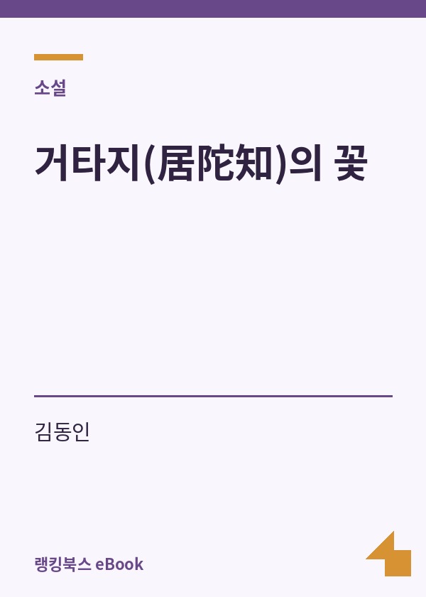거타지(居陀知)의 꽃 표지