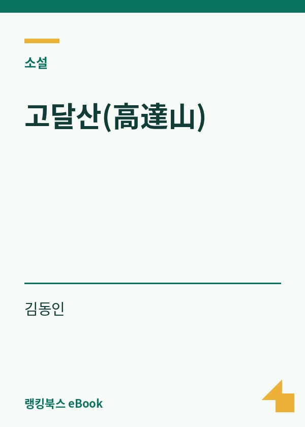 고달산(高達山) 표지