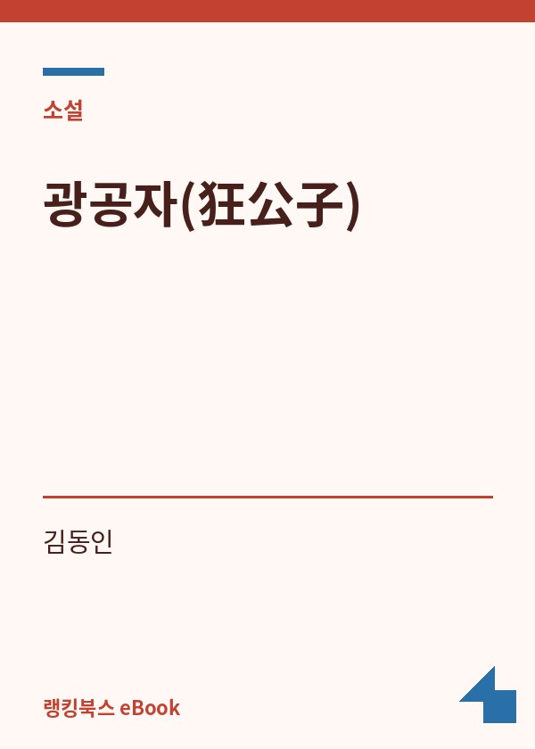 광공자(狂公子) 표지