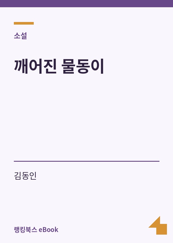 깨어진 물동이 표지