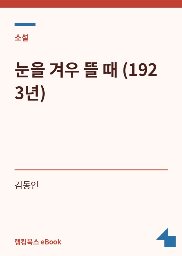 눈을 겨우 뜰 때 (1923년) 표지