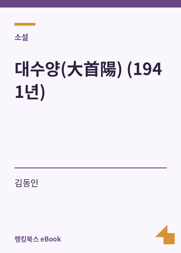 대수양(大首陽) (1941년) 표지