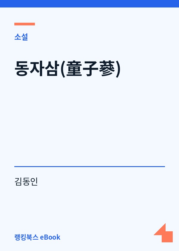 동자삼(童子蔘) 표지
