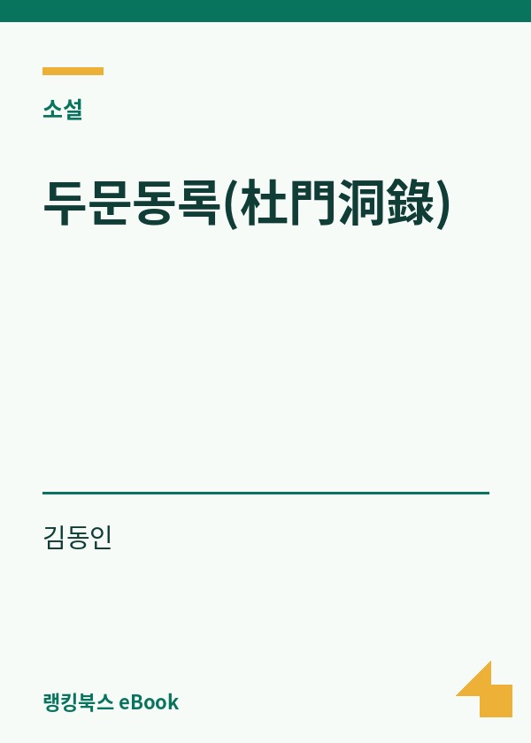 두문동록(杜門洞錄) 표지
