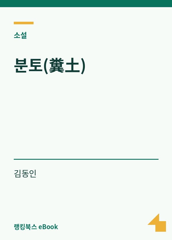 분토(糞土) 표지
