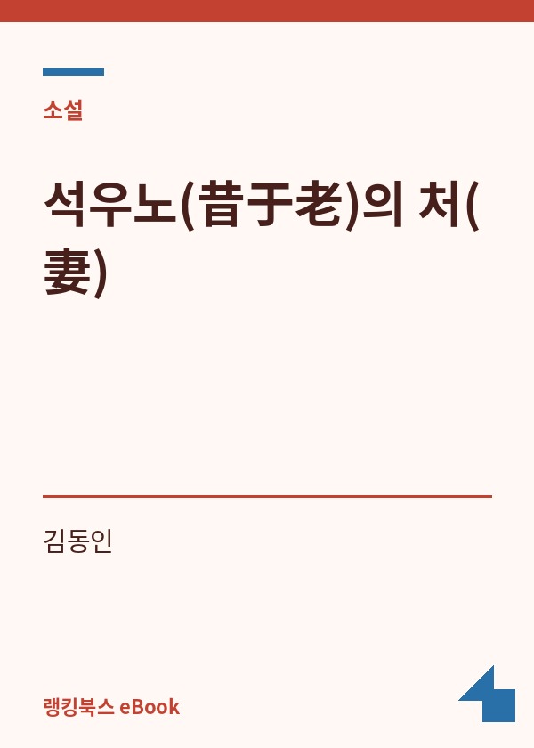 석우노(昔于老)의 처(妻) 표지