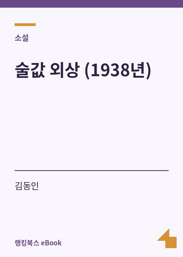 술값 외상 (1938년) 표지