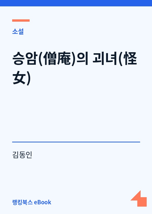 승암(僧庵)의 괴녀(怪女) 표지
