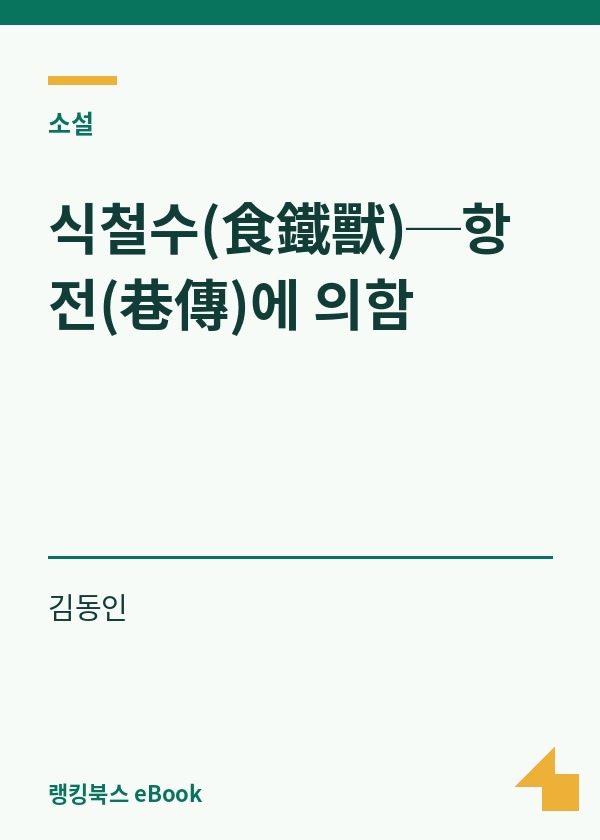식철수(食鐵獸)─항전(巷傳)에 의함 표지