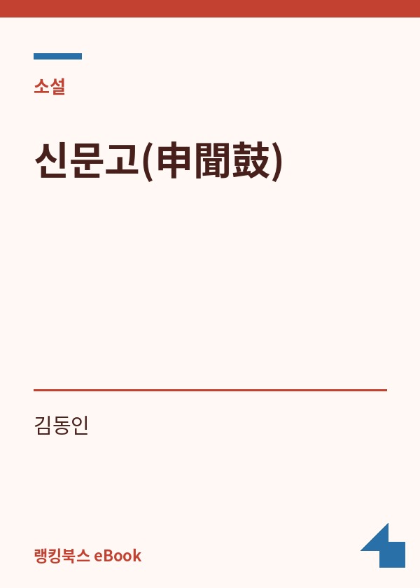 신문고(申聞鼓) 표지