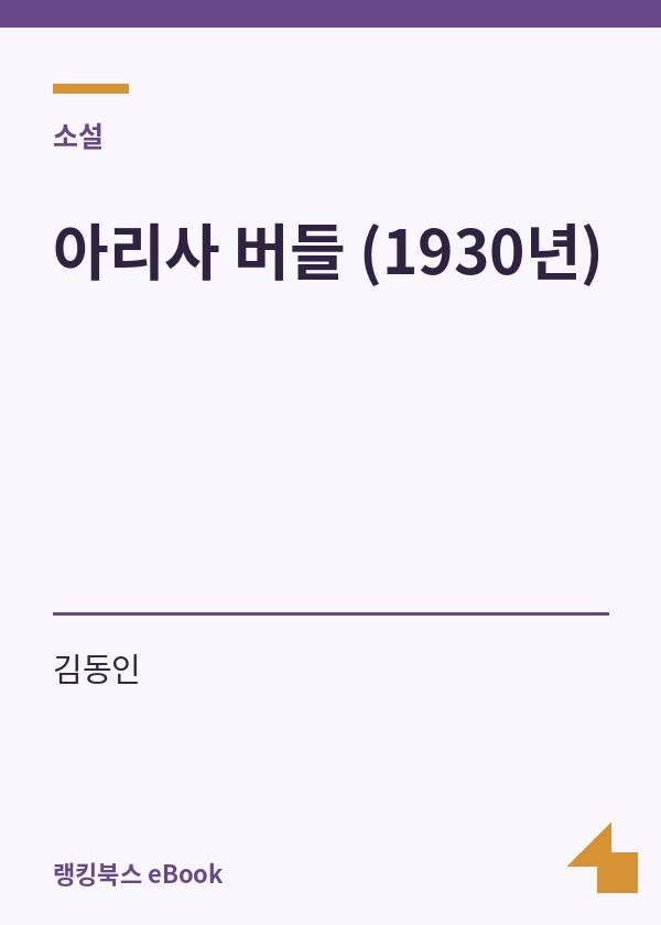 아리사 버들 (1930년) 표지