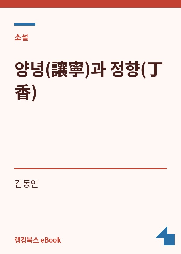 양녕(讓寧)과 정향(丁香) 표지