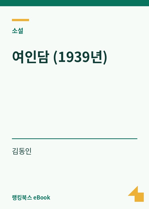 여인담 (1939년) 표지
