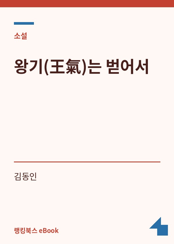 왕기(王氣)는 벋어서 표지