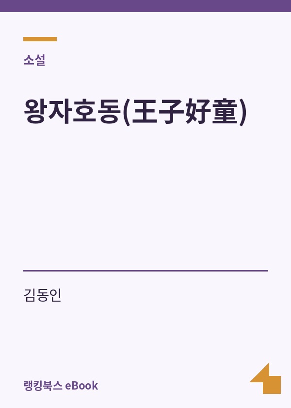 왕자호동(王子好童) 표지