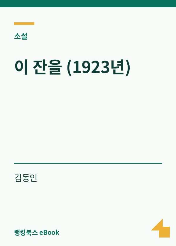 이 잔을 (1923년) 표지