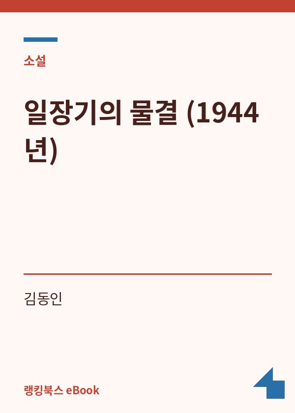 일장기의 물결 (1944년) 표지