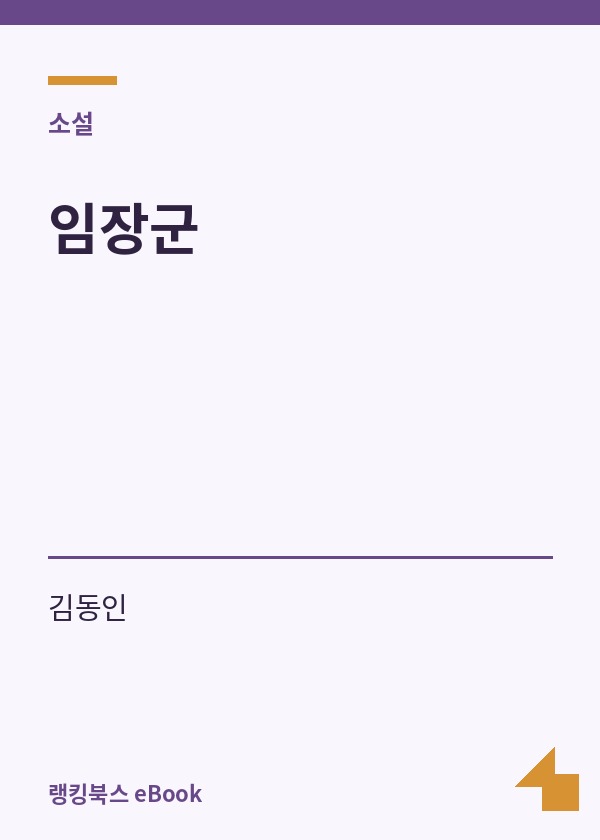 임장군 표지