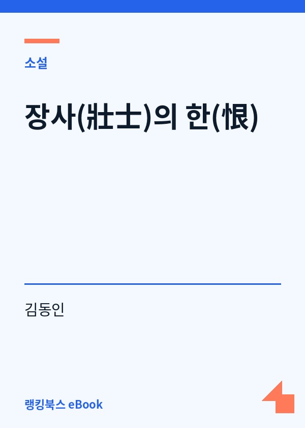 장사(壯士)의 한(恨) 표지