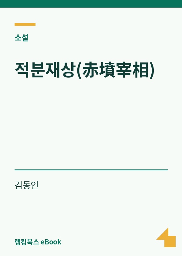 적분재상(赤墳宰相) 표지
