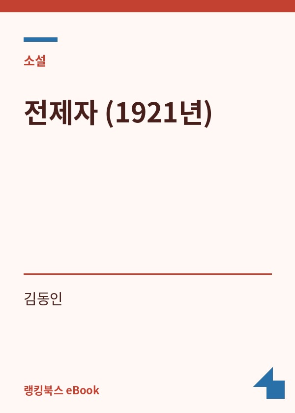 전제자 (1921년) 표지