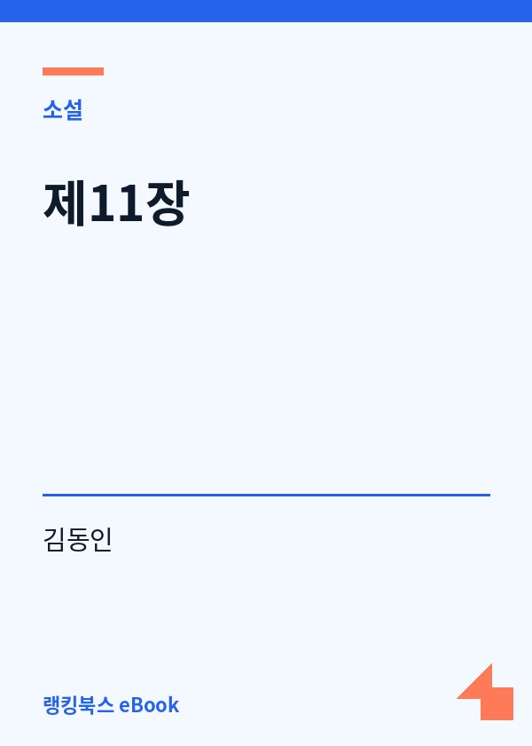 제11장 표지