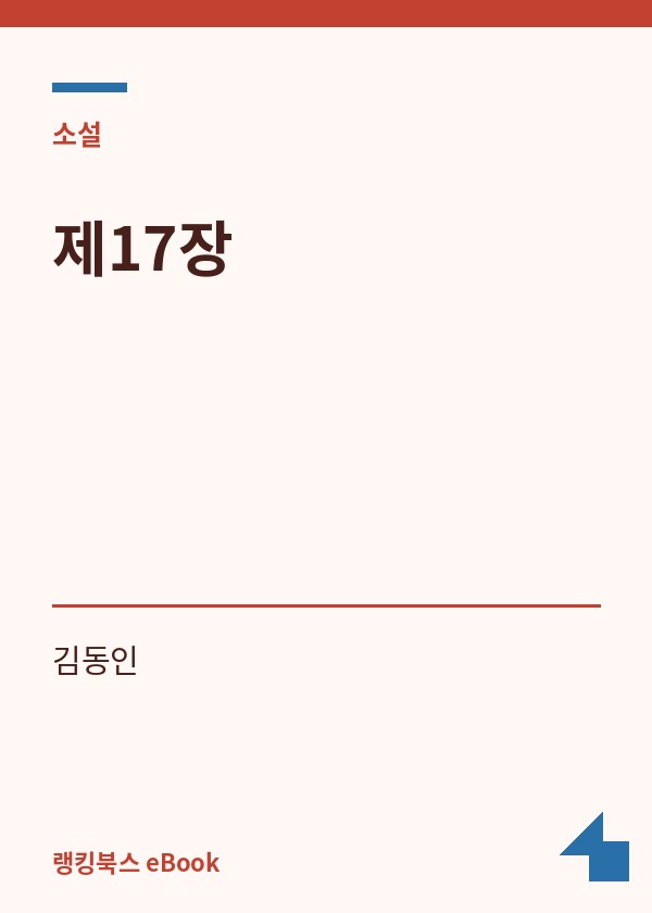 제17장 표지